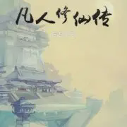 小说凡人修仙传全文阅读免费